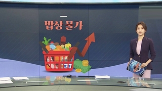 [그래픽뉴스] 밥상 물가