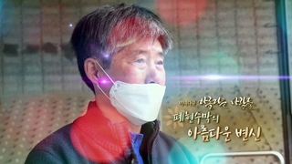 [미니다큐] 아름다운 사람들 - 146회 : 폐현수막의 아름다운 변신