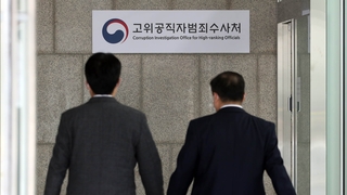 공수처 공정성 논란 계속…1호 수사도 영향받나
