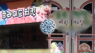 음식점~어린이집 집단감염…불법행위 집중단속