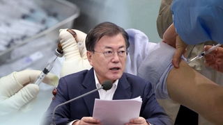 문대통령 "집단면역, 11월보다 앞당기도록 총력"