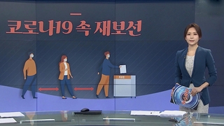 [그래픽뉴스] 코로나19 속 재보선