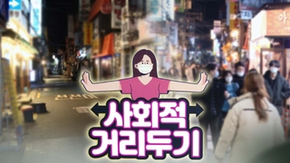 현행 거리두기 3주간 유지…확산 시 영업제한 오후 9시