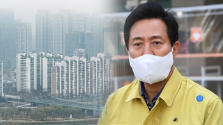 오세훈 "공동주택 공시가격 재조사"…갈등 예고