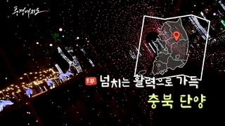 [풍경여지도] 넘치는 활력으로 가득 충북 단양 1부