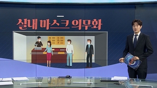 [그래픽뉴스] 실내 마스크 의무화