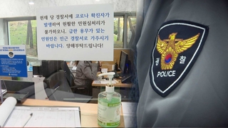 경찰 잇단 확진에 치안공백 우려…"내부방역 강화"