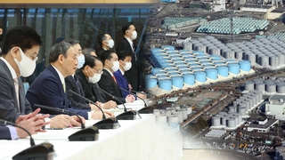 일본 정부, 후쿠시마 원전 오염수 '해양 방류' 결정