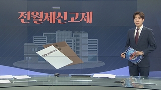 [그래픽뉴스] 전월세신고제