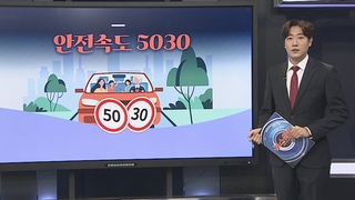 [그래픽뉴스] 안전속도 5030