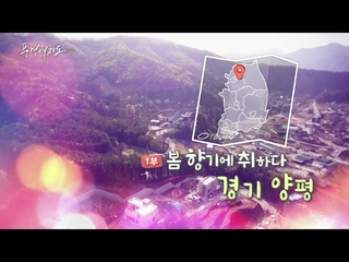 [풍경여지도] 봄 향기에 취하다 - 경기 양평 1부