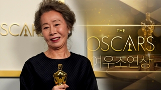 오스카 여우조연상 품은 윤여정…한국영화 새 역사