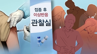 접종 빨라지면 이상반응도 늘텐데…판정에 최대 넉 달