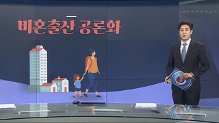 [그래픽뉴스] 비혼출산 공론화