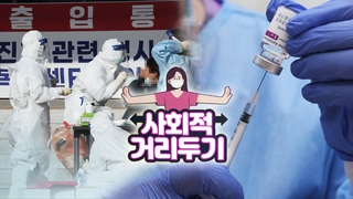 거리두기 조정·5월 특별방역 내일 발표…접종 속도전