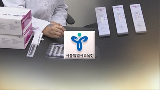 서울 학교에 자가검사키트 일부 도입…"기숙학교 등 시범운영"
