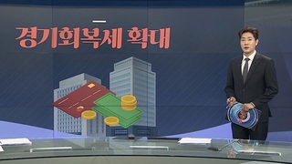 [그래픽 뉴스] 경기회복세 확대