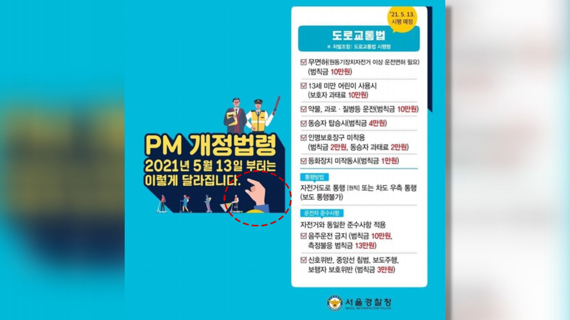 도로교통법 홍보물 온라인카지노 장점 벳무브혐오 논란…경찰 "수정"