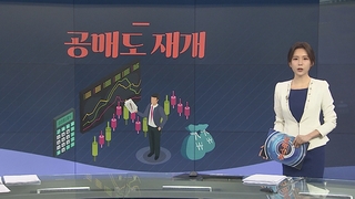 [그래픽뉴스] 공매도 재개