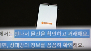 외국인도 당근마켓 사기…"대면 거래가 안전"