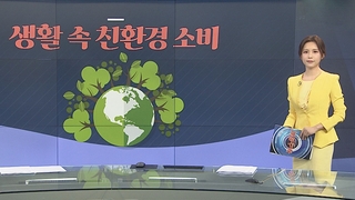 [그래픽뉴스] 생활 속 친환경 소비