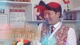 [미니다큐] 아름다운 사람들 - 151회 : 농부 셰프가 되다