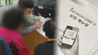 70~74세 접종 예약 시작…전화 몰려 불통도