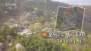 [풍경여지도] 보석 같은 흙의 도시 - 경기 <em class='find'온라인카지노 슬롯</em 1부