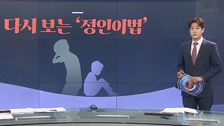 [그래픽뉴스] 다시 보는 '정인이법'