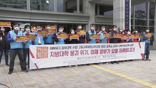 10년 동안 학과 150개 줄어…"지방대 위기 심각"