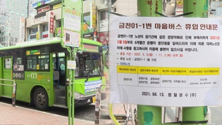 '코로나 적자'에 멈춘 마을버스…"월급도 못 줘"