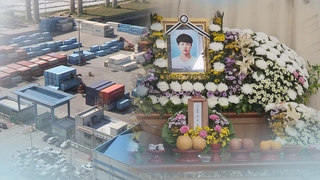 [이슈워치] 평택항 청년 노동자 사망…반복되는 비극