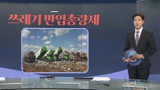 [그래픽뉴스] 쓰레기 반입총량제