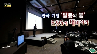 [연합뉴스온라인카지노 산타카지노 스페셜] 174회 : 한국 기업 '발등의 <em class='find'불</em' ESG에 대비하라