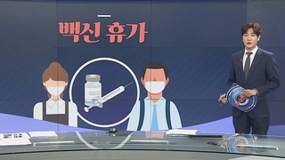 [그래픽뉴스] 백신 휴가