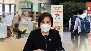 유은혜 "2학기부터 유초중고 전면 등교 수업 추진"