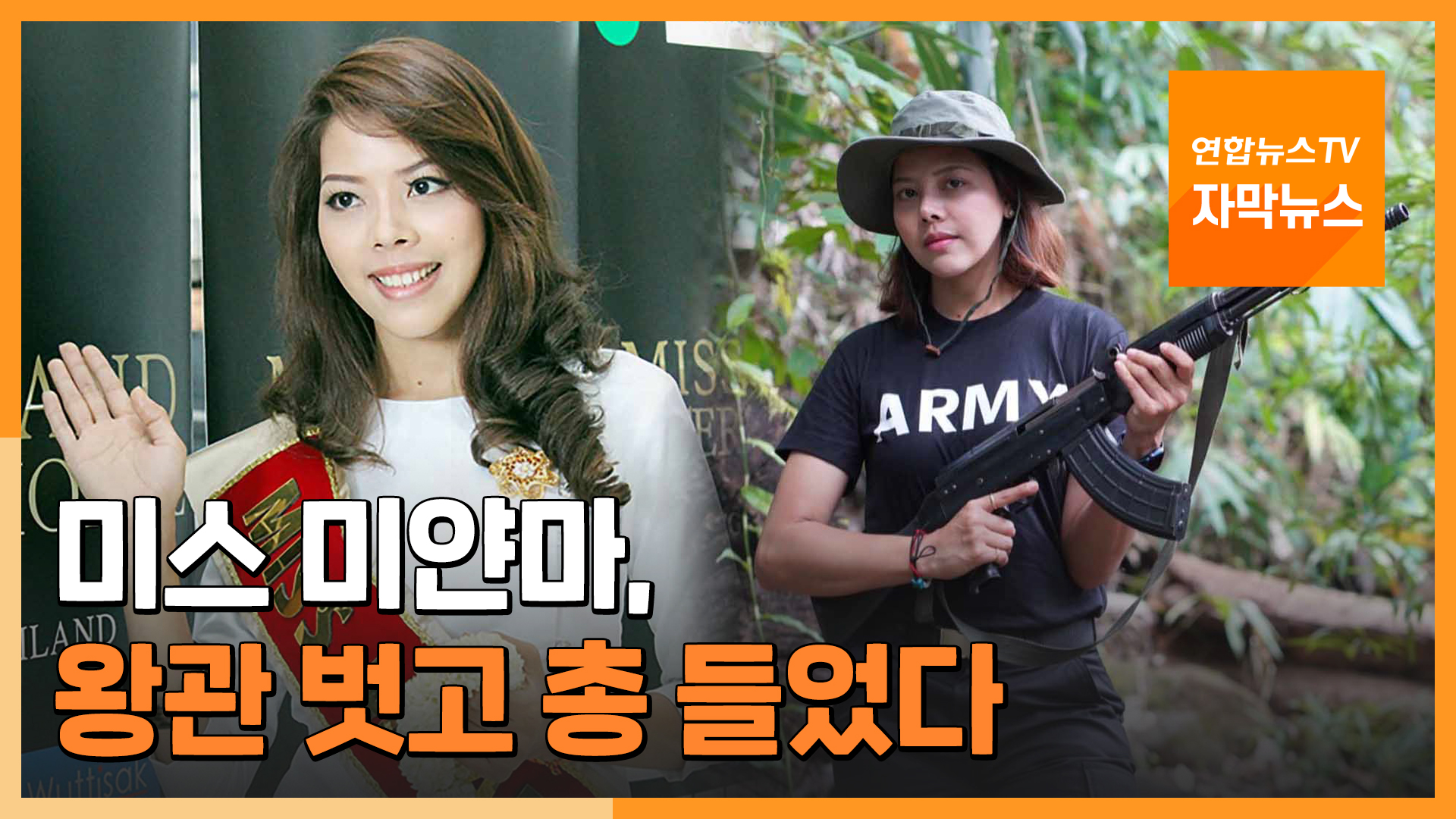 [자막안전한 온라인카지노] 왕관 대신 총 든 '안전한 온라인카지노 미얀마'…"목숨도 걸 것"