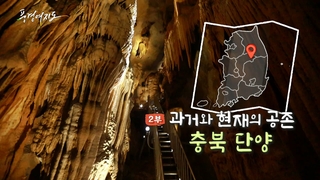 [풍경여지도] 과거와 현재의 공존 충북 단양 2부