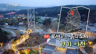 [풍경여지도] 보석 같은 흙의 도시 - 경기 <em class='find'온라인카지노 슬롯</em 2부