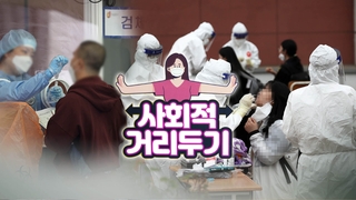 코로나19 신규확진 646명…거리두기 재연장 무게