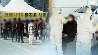 여주·이천 등 경기동부 6개 시군…코로나19 감염 비상
