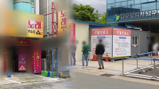 대구 유흥업소발 감염 50명 넘어…대전도 비상