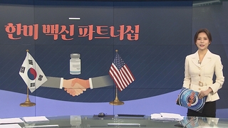 [그래픽뉴스] 한미 백신 파트너십