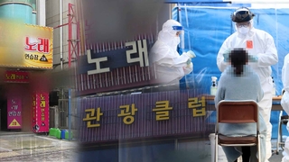 대구 유흥주점발 감염 200명…곳곳 일상 감염