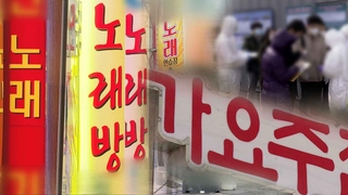 비수도권 유흥시설발 집단감염 확산…업주들 반발
