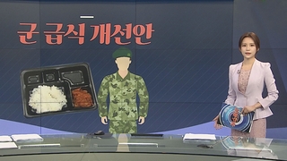 [그래픽뉴스] 군 급식 개선안