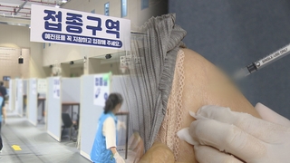 매일 100만명 접종 가능…11월 집단면역 '청신호'