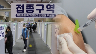 주말에도 백신접종…"마스크 빨리 벗었으면"