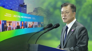 내일 P4G 정상회의 개회…"기후대응 선도국가로"