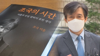 조국 회고록…"윤석열, 곧 죽을 권력으로 보고 표적수사"